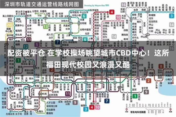 配资被平仓 在学校操场眺望城市CBD中心！这所福田现代校园又浪漫又酷