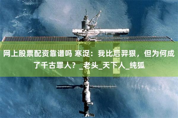 网上股票配资靠谱吗 寒浞：我比后羿狠，但为何成了千古罪人？_老头_天下人_纯狐