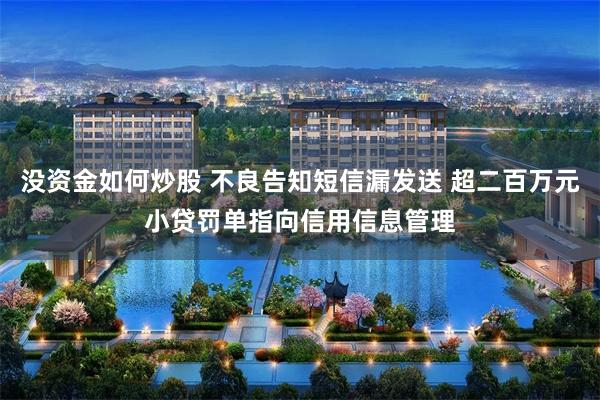 没资金如何炒股 不良告知短信漏发送 超二百万元小贷罚单指向信用信息管理